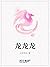 龙龙龙