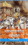 महाभारतावरील व्याख्याने (Marathi Edition)