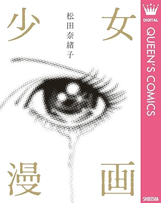 少女漫画 By 松田奈緒子