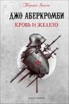 Кровь и железо