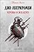 Кровь и железо by Joe Abercrombie