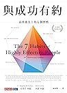 與成功有約：高效能人士的七個習慣