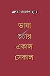 ভাষা চর্চার একাল সেকাল by Malaya Gangopadhyay