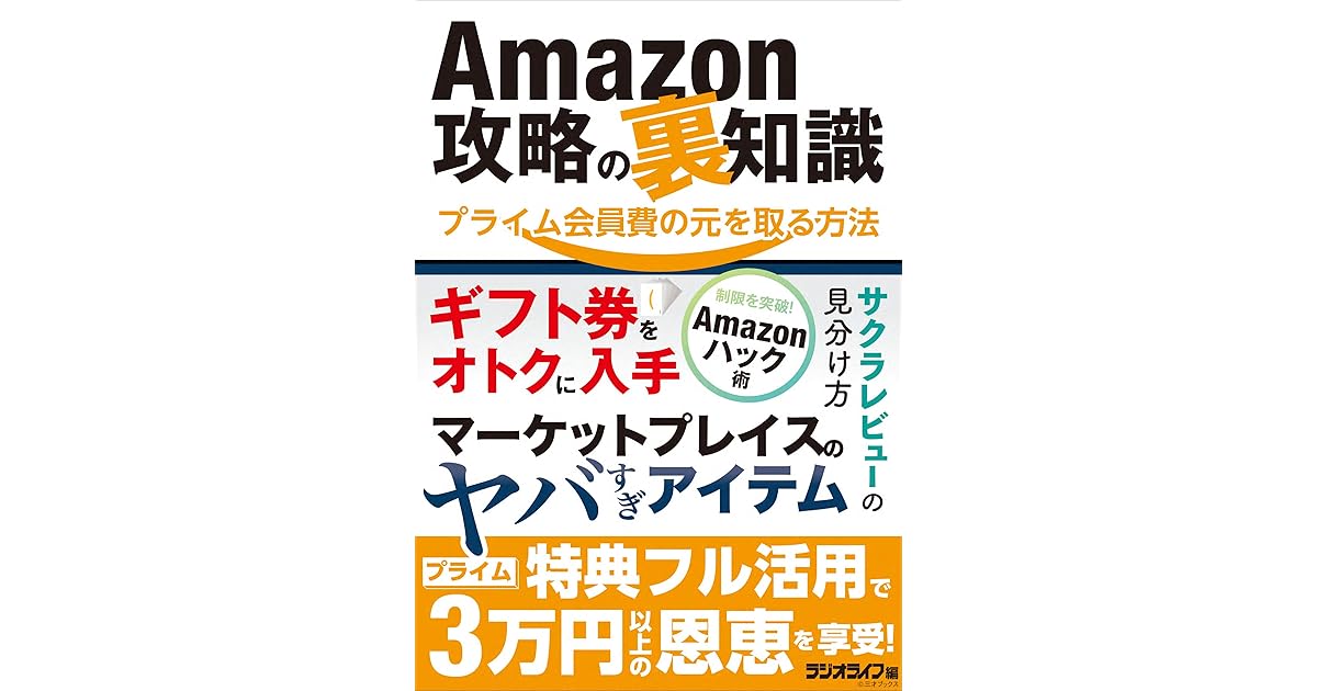 Amazon攻略の裏知識 プライム会員費の元を取る方法 By 三才ブックス