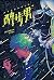 醉步男(世界科幻文學至高代表作,日本狂銷23年) (Traditional Chinese Edition)