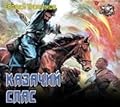 Казачий спас
