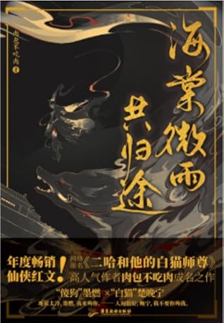 海棠微雨共归途 (二哈和他的白猫师尊, #1)