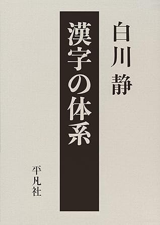 漢字の体系 By 白川 静