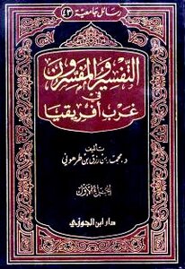 التفسير والمفسرون في غرب أفريقيا (Paperback)