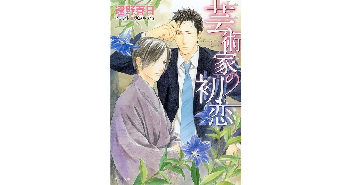 芸術家の初恋 By 遠野春日