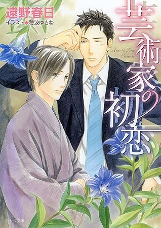 芸術家の初恋 By 遠野春日