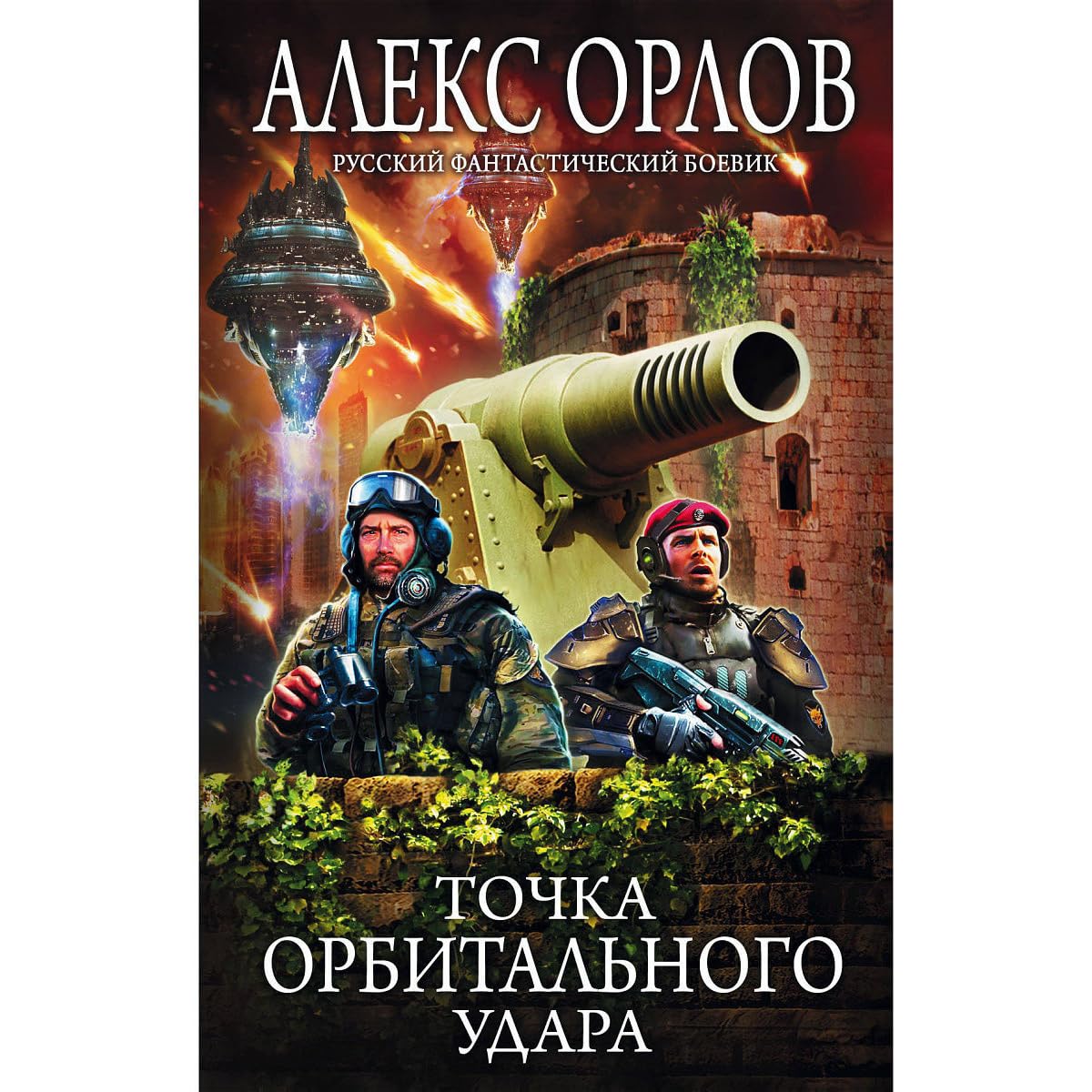 Эхо орбитального удара аудиокнига слушать. Звезд не хватит на всех 2 игры старших. Превыше империи. Эхо орбитального удара аудиокнига слушать. Эхо орбитального удара аудиокнига слушать.