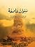 سنوات عاصفة: قراءة جديدة في...