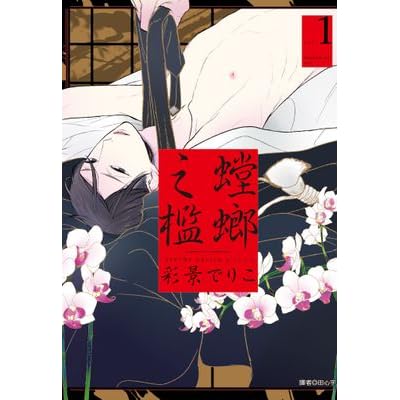 螳螂之檻1 By 彩景でりこ