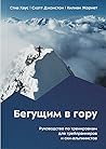 Бегущим в гору. Р...
