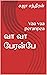 வா வா பேரன்பே: Vaa vaa pera...