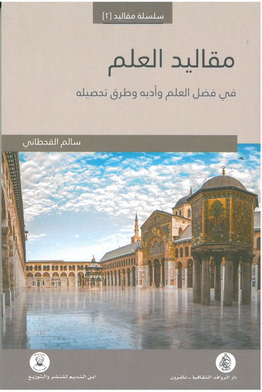 مقاليد العلم (Paperback)