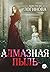 Алмазная пыль
