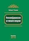Фитопсихофармакология на човешкото поведение