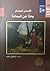 بحثًا عن السعادة: الأفكار الاجتماعية السياسية في الفلسفة العربية الإسلامية