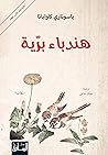 هندباء برية (Arabic Edition) Book cover for هندباء برية (Arabic Edition)