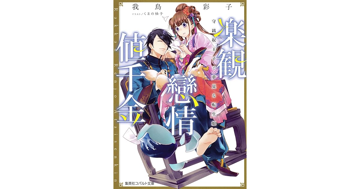 楽観戀情値千金 守銭奴王子と夢見る転生娘 By 我鳥彩子 楽観戀情値千金 守銭奴王子と夢見る転生娘 By 我鳥彩子