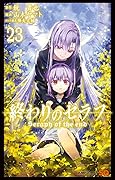 終わりのセラフ 23 [Owari no Seraph 23]