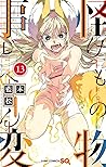 怪物事変 13 [Kemono J...