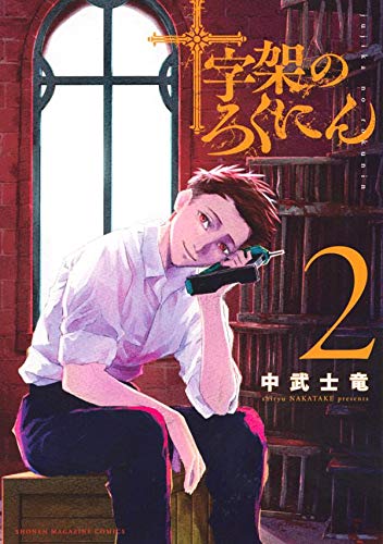 十字架のろくにん 2 [Jūjika no Rokunin 2]