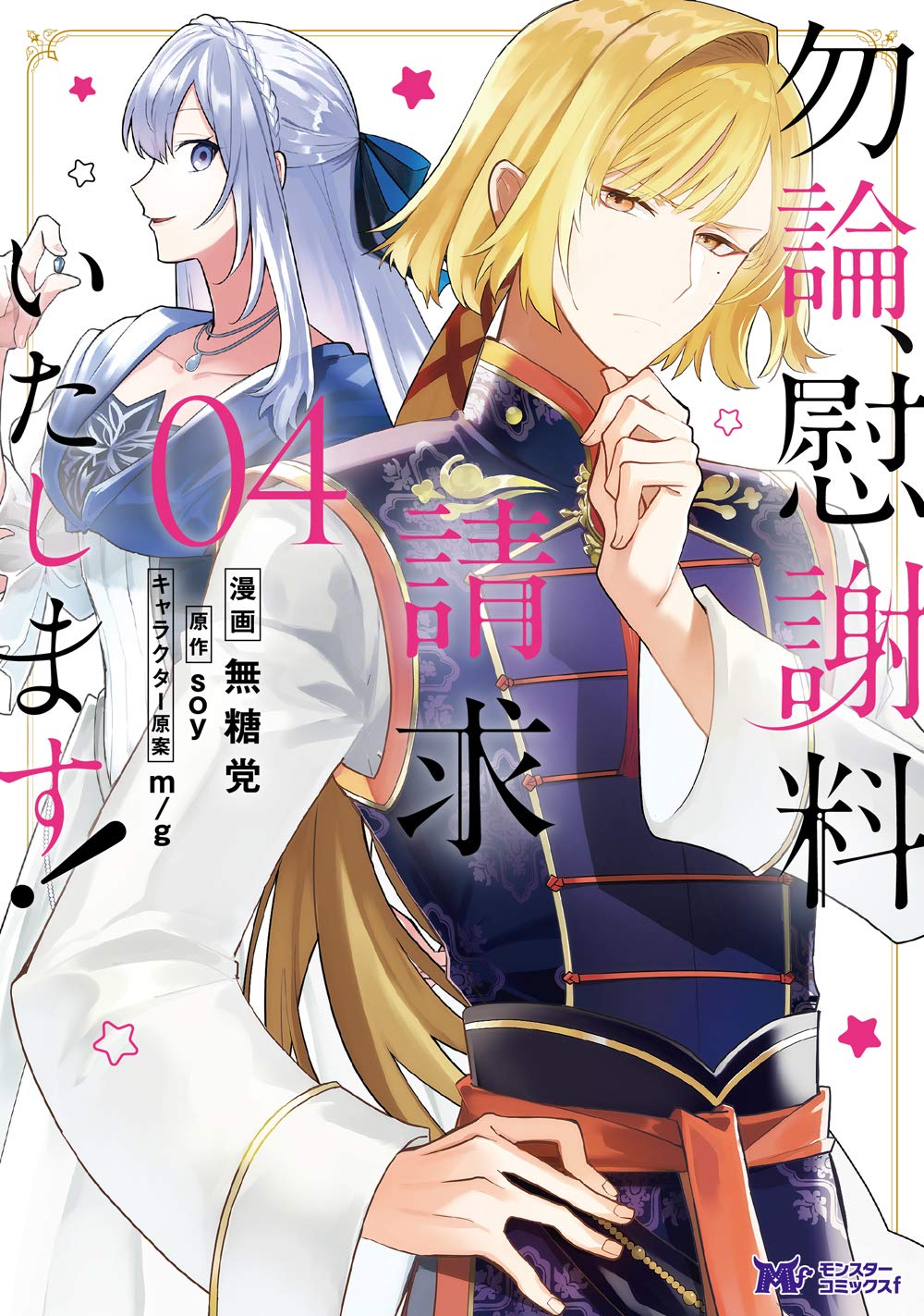 勿論、慰謝料請求いたします！ 4 [Mochiron, Isharyou Seikyuu itashimasu! Manga #4] (Paperback)
