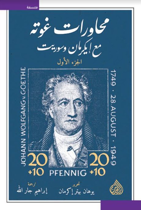 محاورات غوته مع إيكرمان وسوريت : الجزء الأول (Paperback)