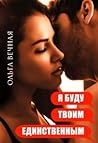 Я буду твоим един...