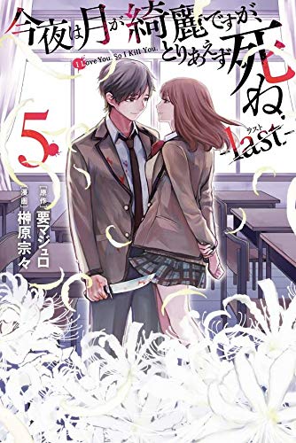 今夜は月が綺麗ですが、とりあえず死ね -last- 5 [Kon'ya wa Tsuki ga Kirei desu ga, Toriaezu Shine: last 5] (Can You Just Die, My Darling?: Last, #5)