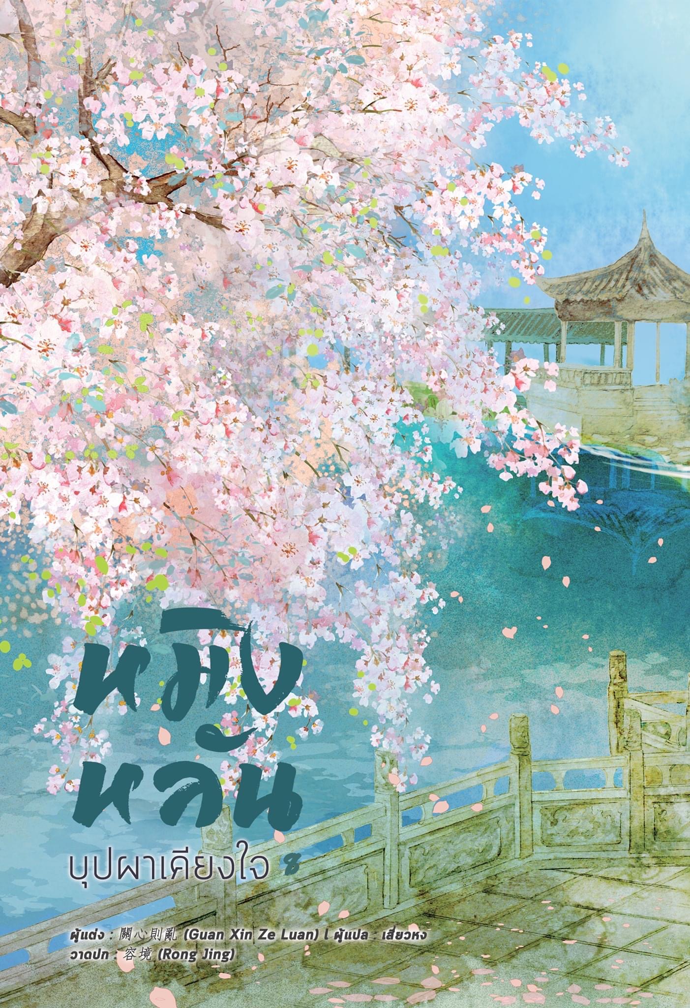 หมิงหลัน บุปผาเคียงใจ เล่ม 8 (Paperback)