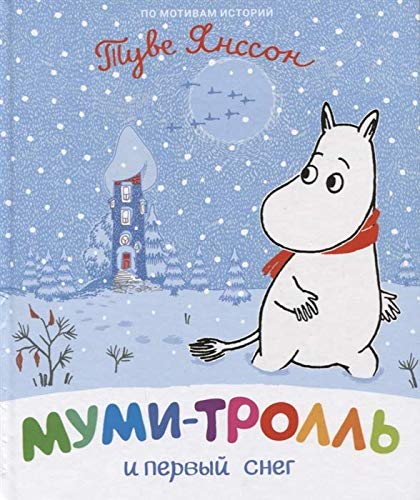 Муми-Троль и первый снег (Hardcover)