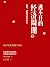 逃不开的经济周期2（理解金融动荡时期的真实情况） (Chinese Edition)