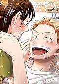 あせとせっけん 10 [Ase to sekken 10]