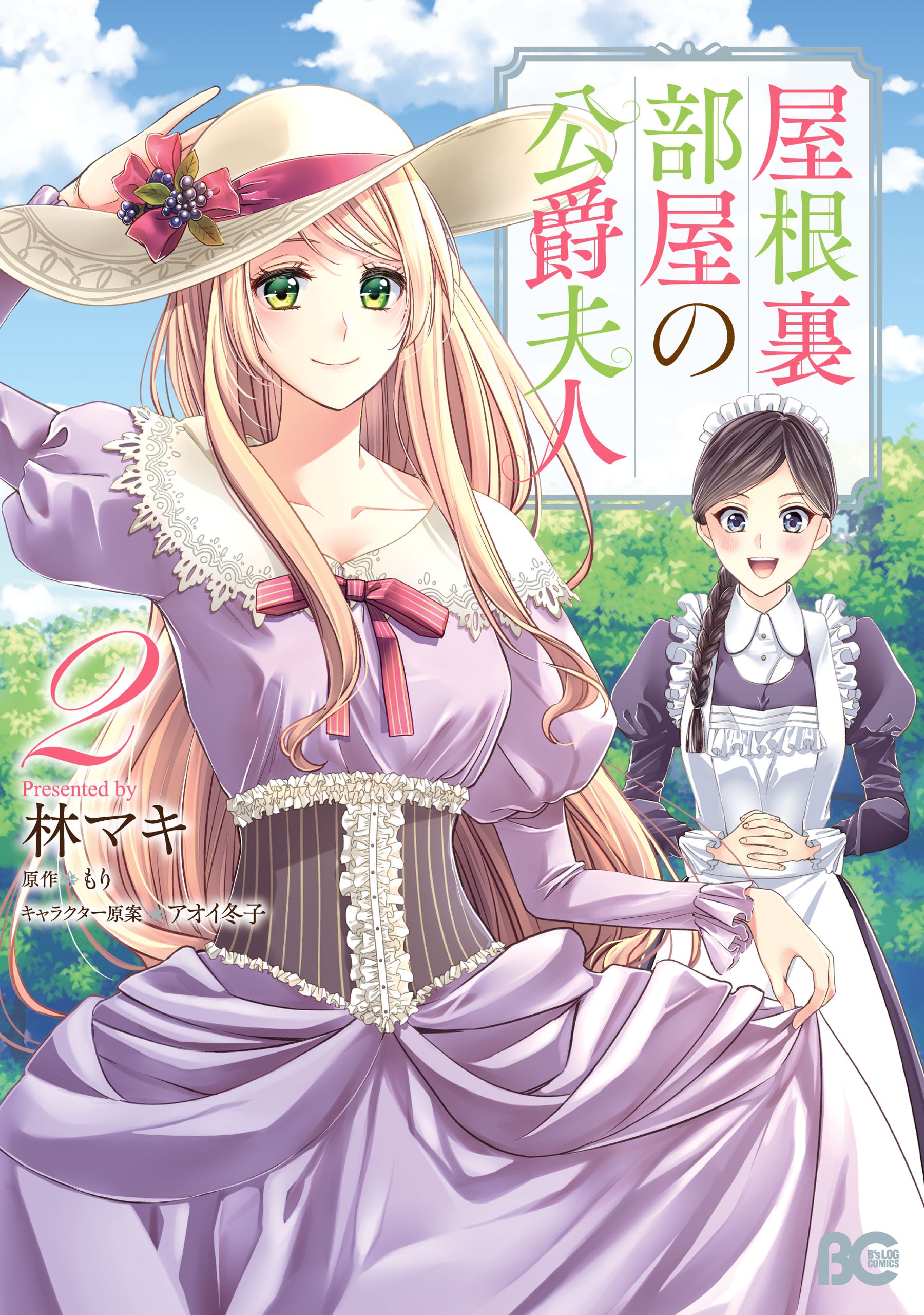 屋根裏部屋の公爵夫人 2 [Yane Urabeya no Koushaku Fujin 2]