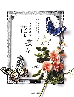 立体刺繍の花と蝶々 フェルトと刺繍糸で作る 美しい24の風景 By Pienisieni