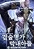검술명가 막내아들 [Geomsulmyeong-ga Magnaeadeul] (The Swordmaster's Son)