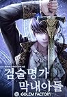 검술명가 막내아들 [Geomsu...