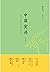 中国食谱(第二版)【赵元任作注,胡适、赛珍珠作序!中文版首次上市!一部关于中国烹饪艺术与饮食美学的名著!二十多种文字出版,畅销七十年!】 (天地人·文丛 2) (Chinese Edition)