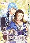 그 악녀를 조심하세요! 3 [Geu Agnyeoreul Josimhaseyo! 3] (Beware of the Villainess! [Novel], #3)