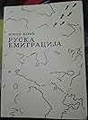 Руска емиграција