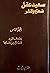 سعيد عقل: شعره ونثره - المج...