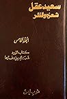 سعيد عقل: شعره ون...