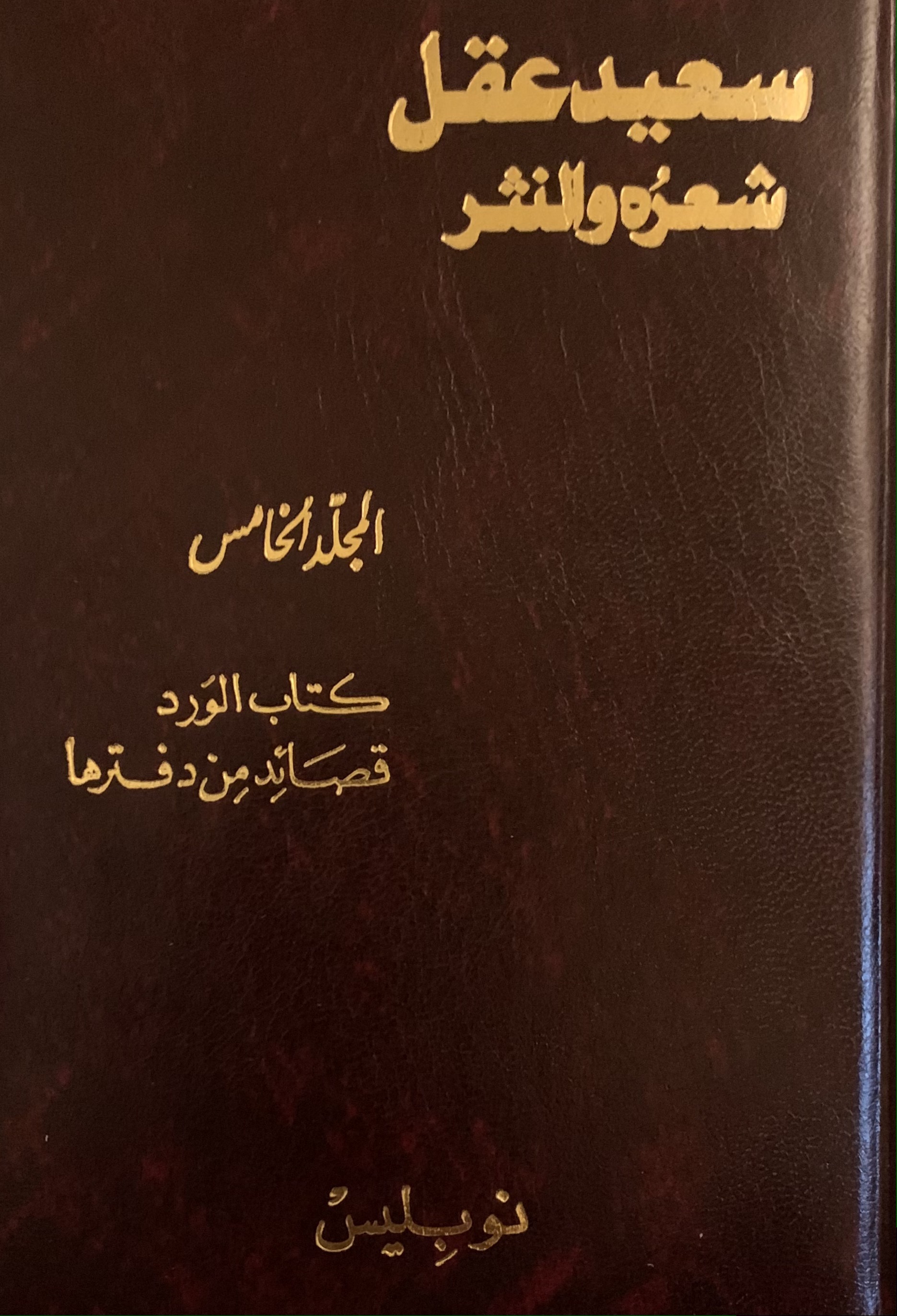 سعيد عقل: شعره ونثره - المجلد الخامس: كتاب الورد - قصائد من دفترها