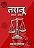 तराजू अपने अपने (Tarajoo Apne Apne) (Hindi Edition)