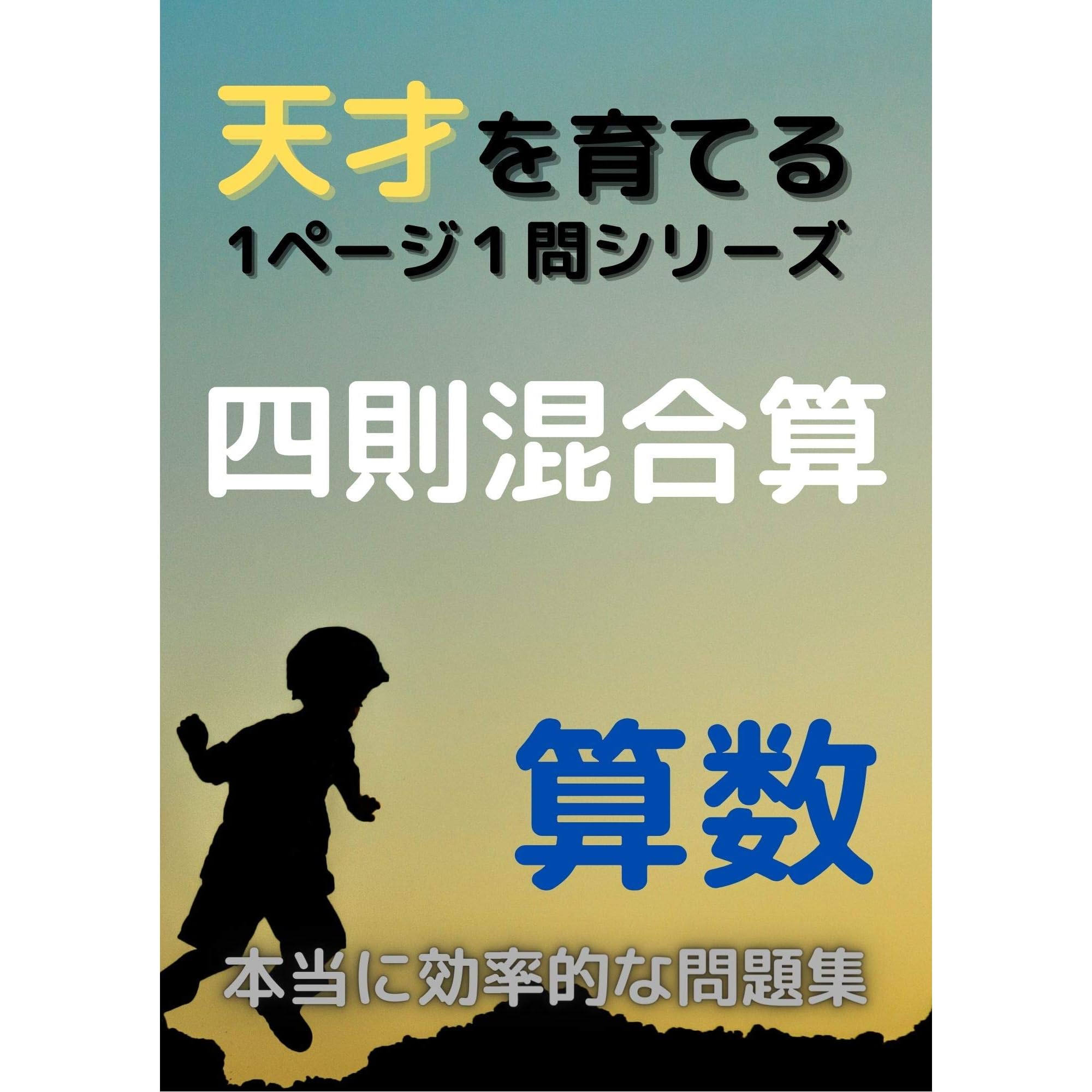 Ichi Page Ichi Mon Drill Sansu Shisoku Kongou Zan Tensai Wo Sodateru By Tanmon Tosho