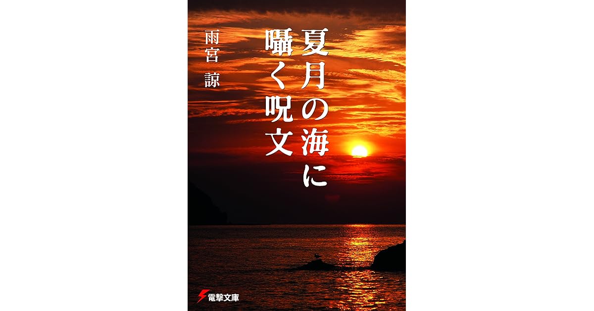 夏月の海に囁く呪文 By 雨宮 諒